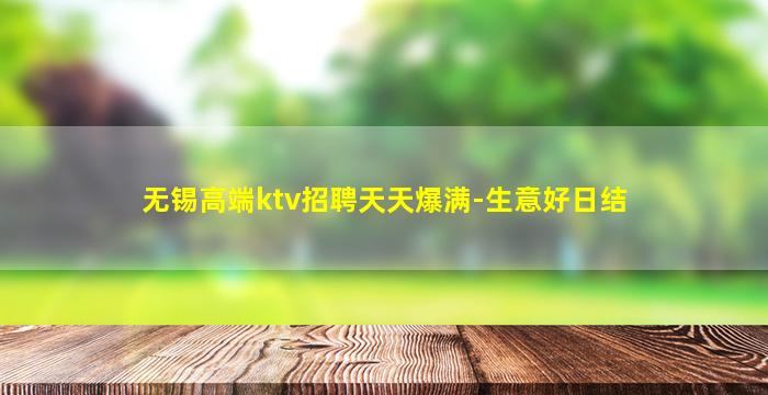 无锡高端ktv招聘天天爆满-生意好日结